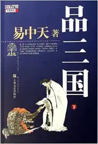 Savoring the Three Kingdoms-(II) (Chinese Edition)