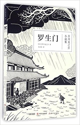 Rashomon (Chinese Edition)